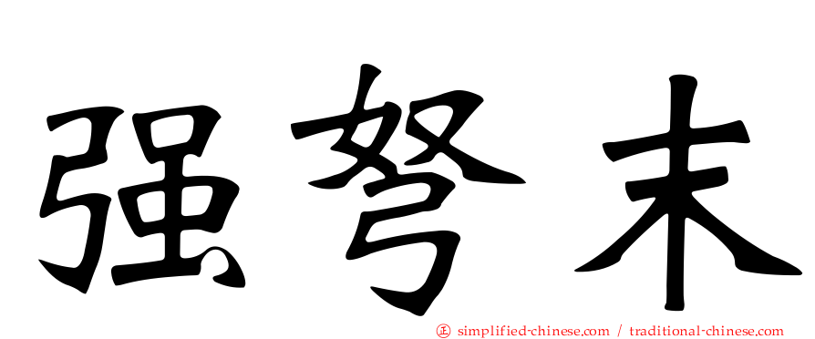 强弩末
