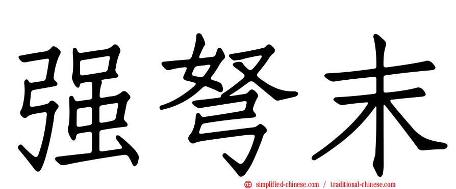 强弩末