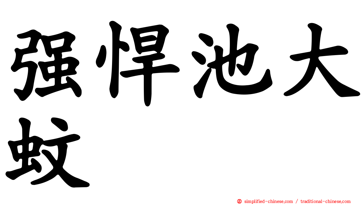 强悍池大蚊