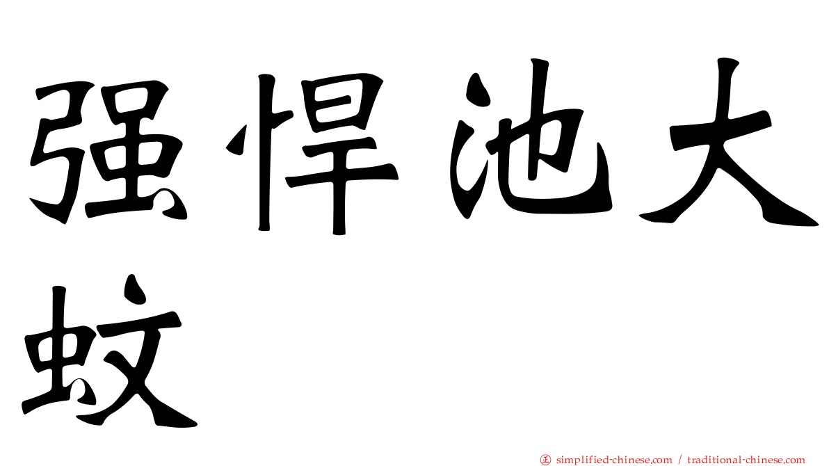 强悍池大蚊