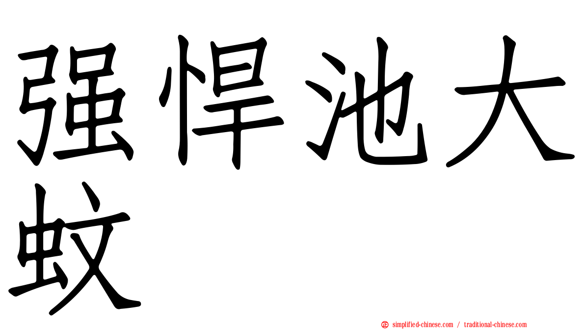 强悍池大蚊