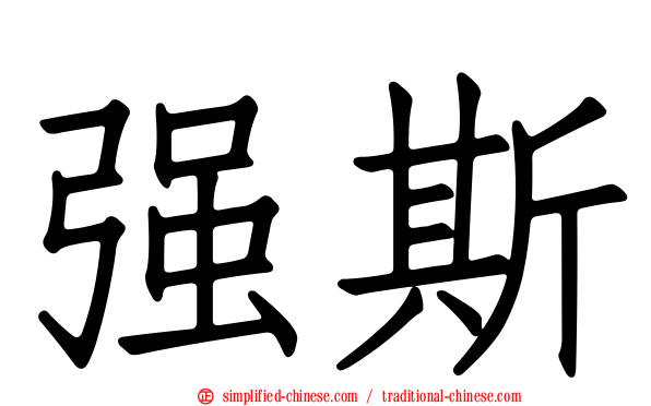 强斯