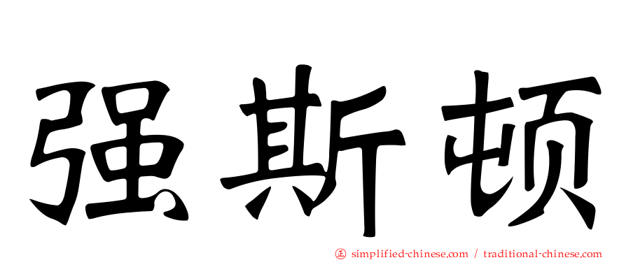 强斯顿