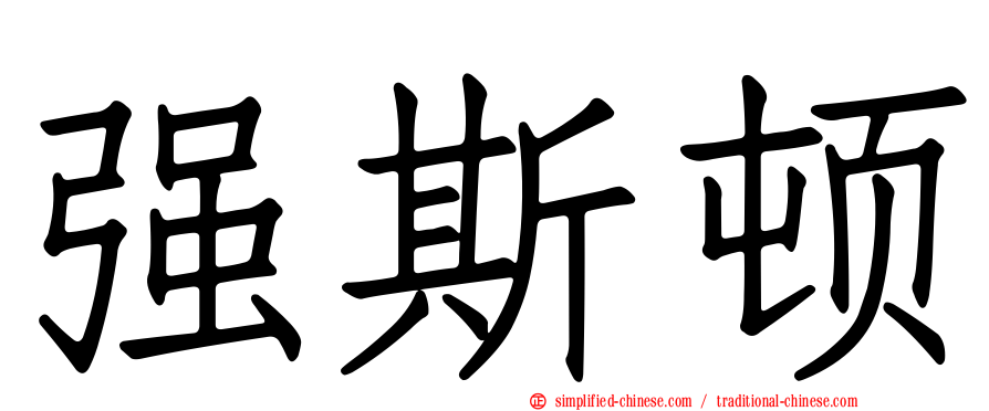 强斯顿