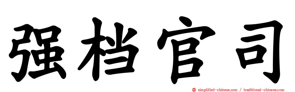 强档官司