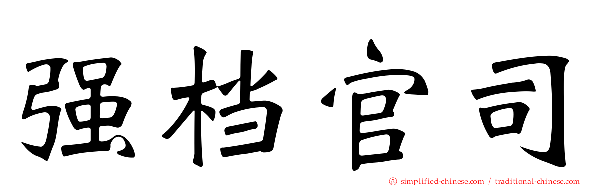强档官司