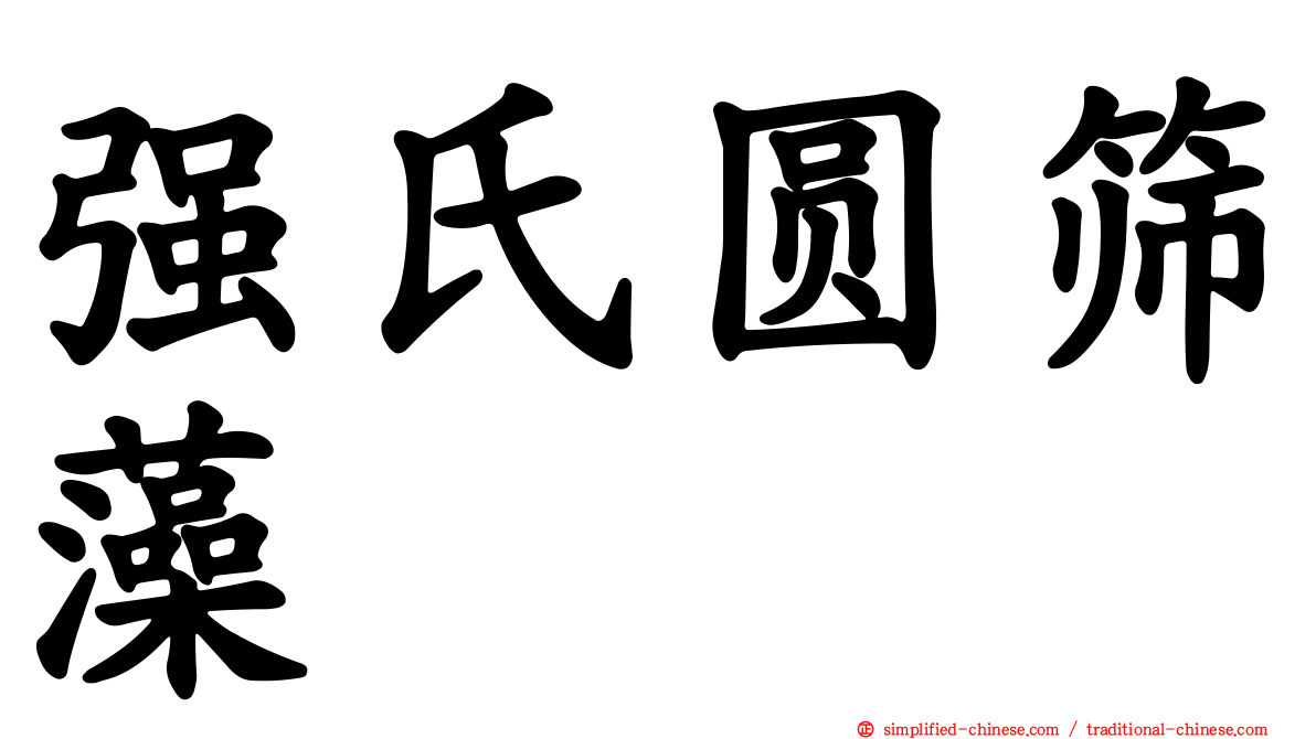 强氏圆筛藻