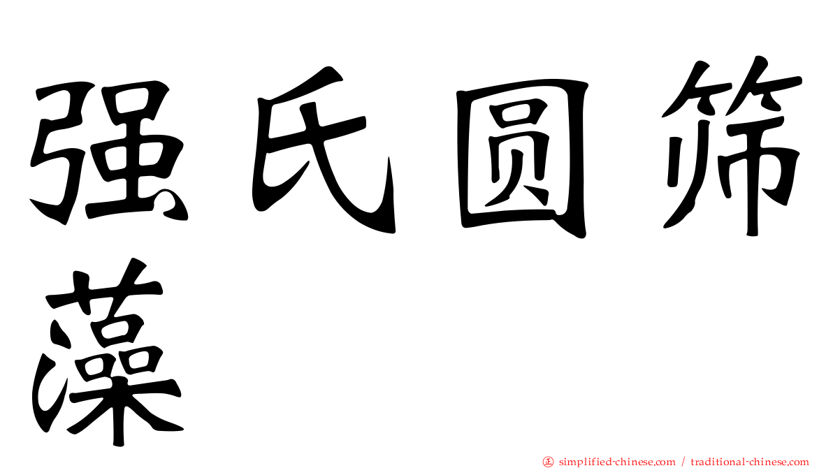 强氏圆筛藻