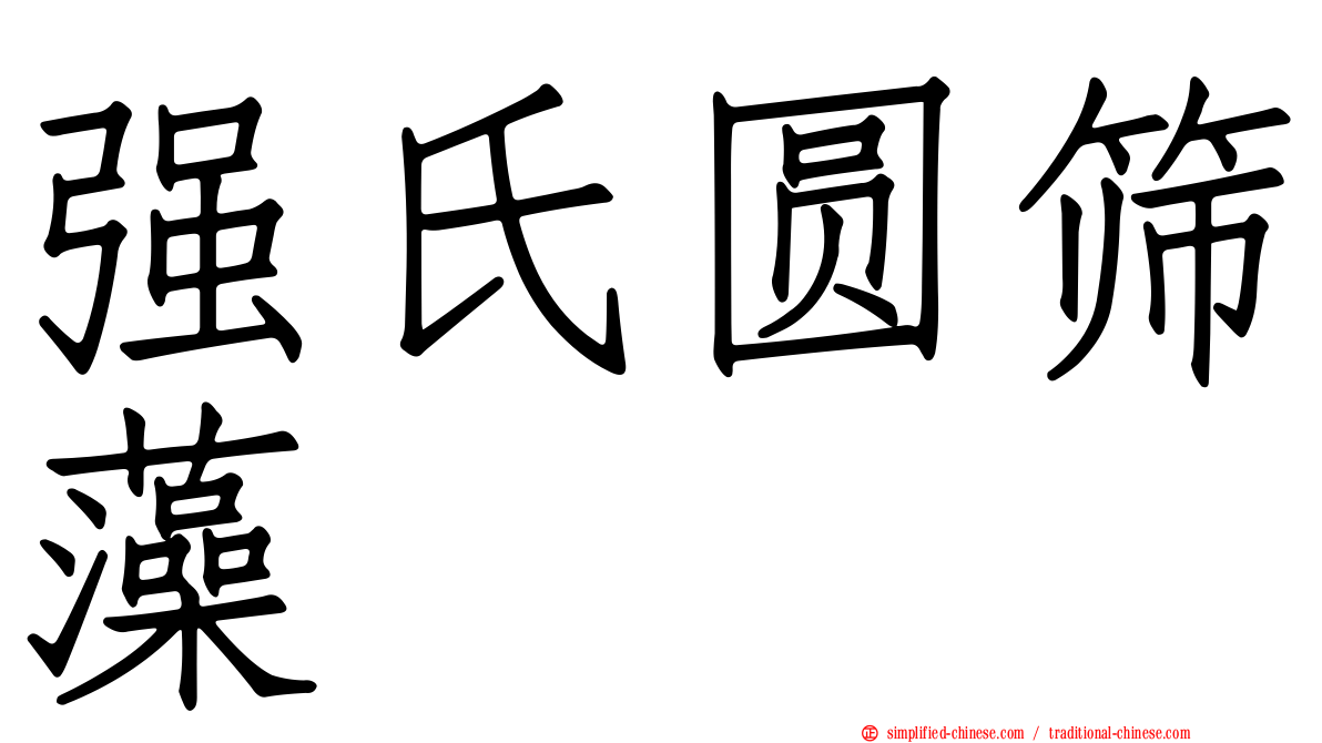 强氏圆筛藻