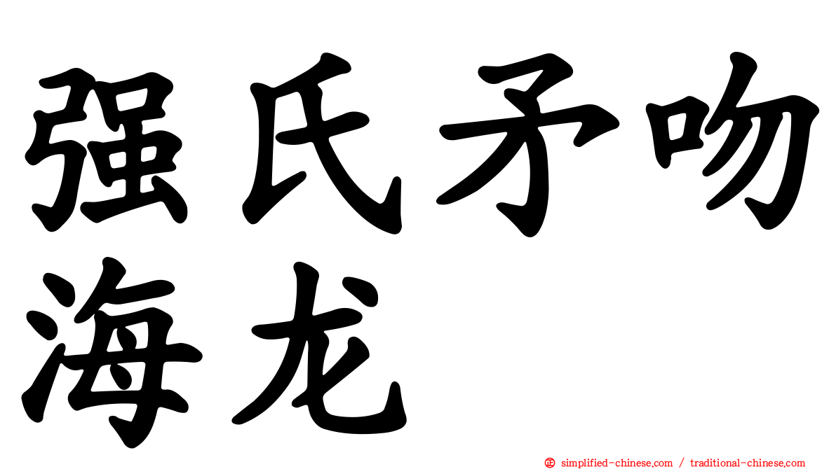 强氏矛吻海龙