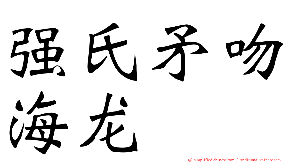 强氏矛吻海龙