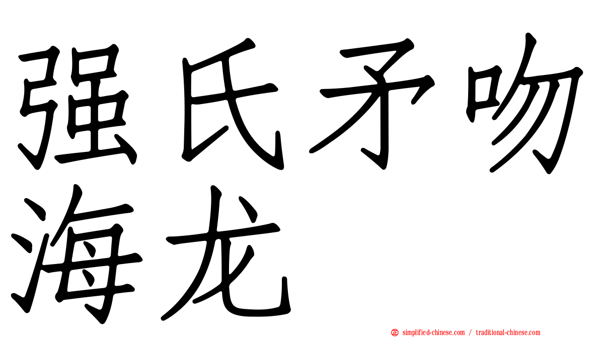 强氏矛吻海龙