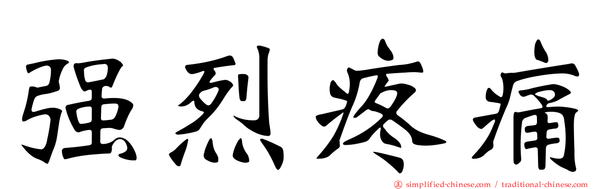 强烈疼痛
