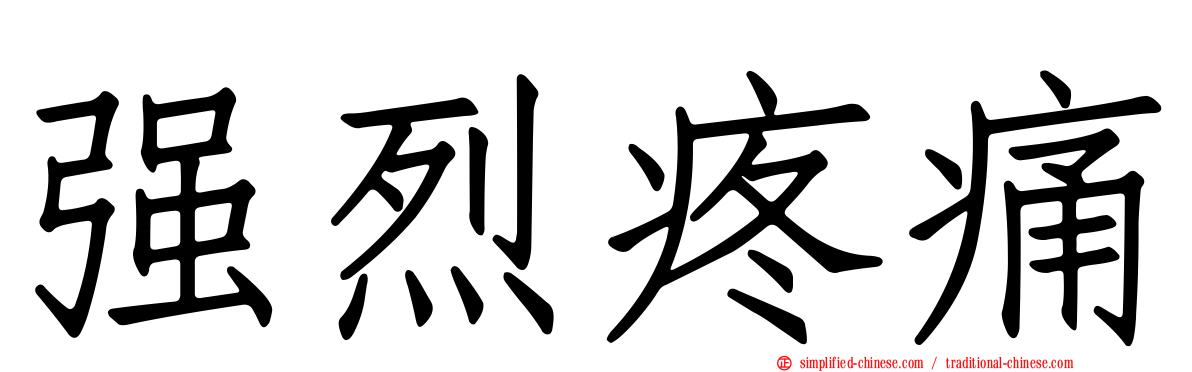 强烈疼痛