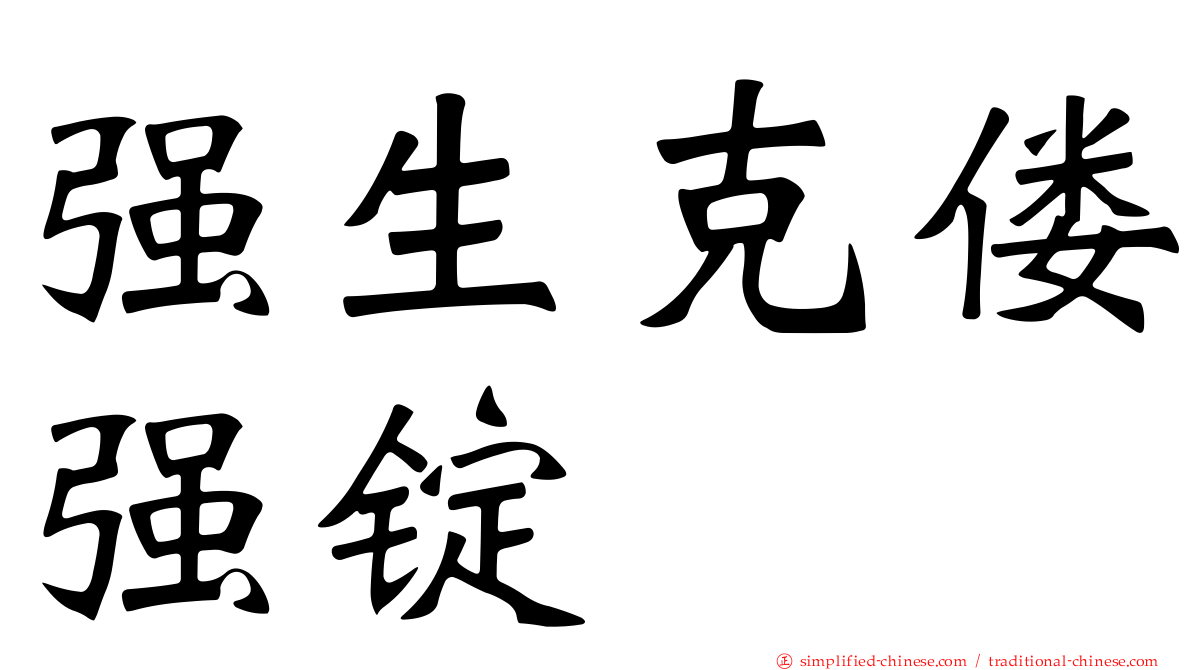 强生克偻强锭