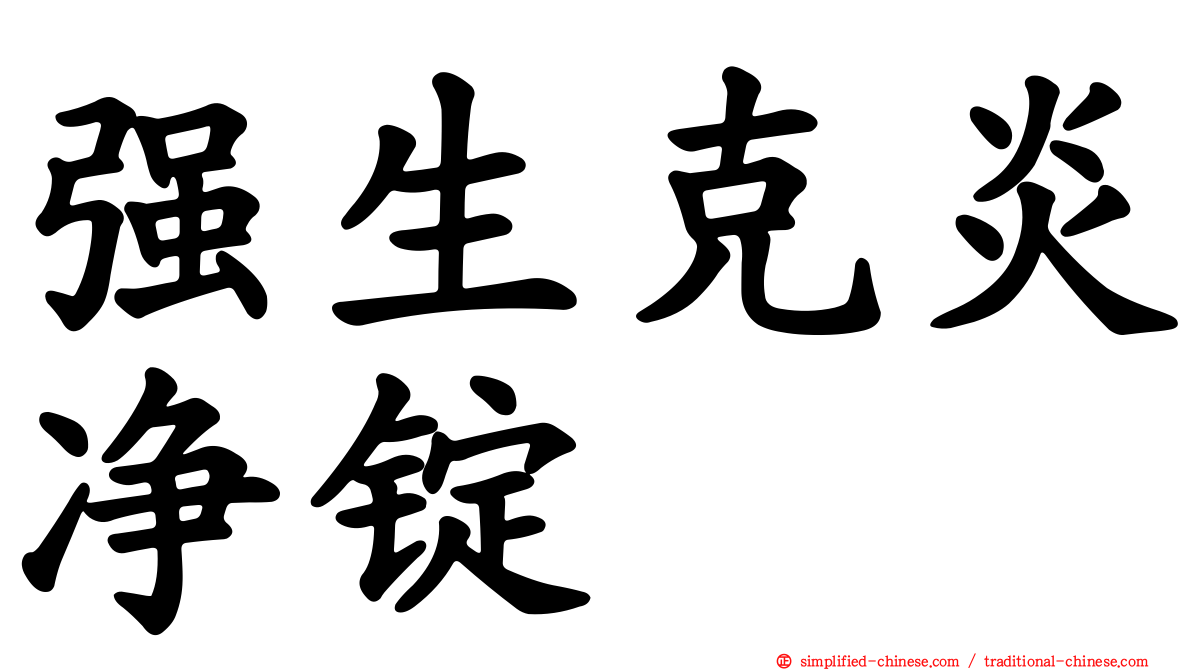 强生克炎净锭