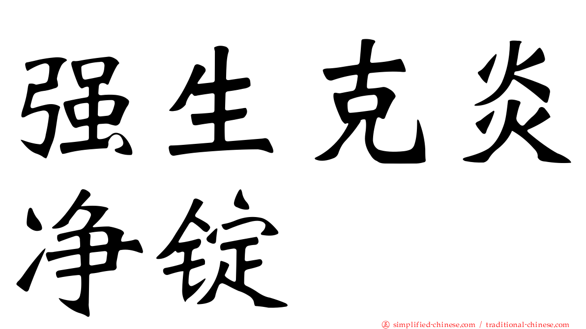 强生克炎净锭