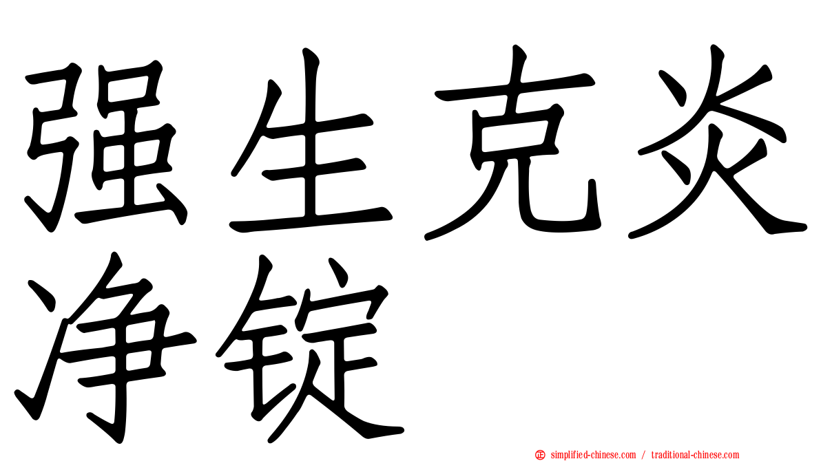 强生克炎净锭