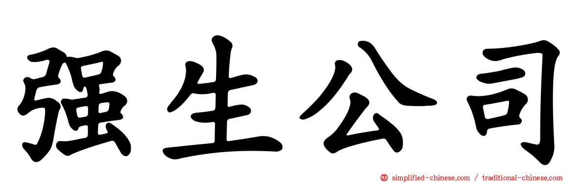 强生公司