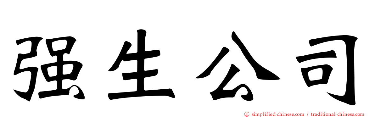 强生公司