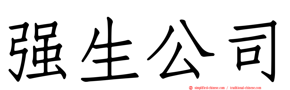 强生公司