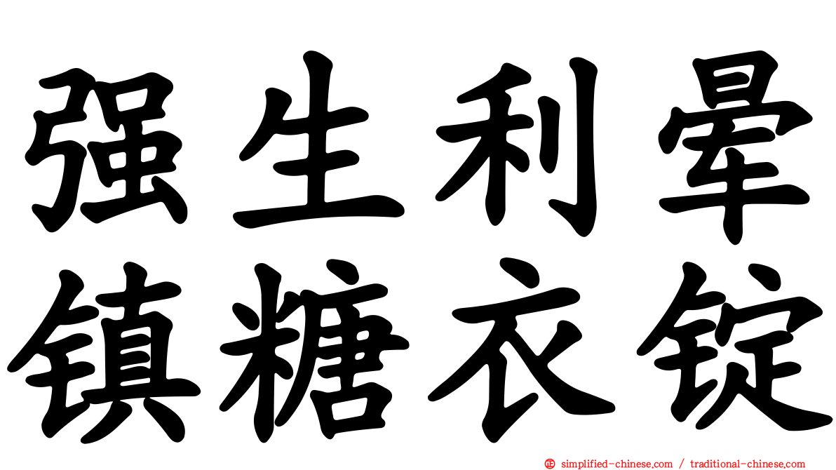 强生利晕镇糖衣锭
