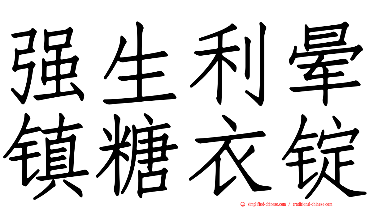 强生利晕镇糖衣锭