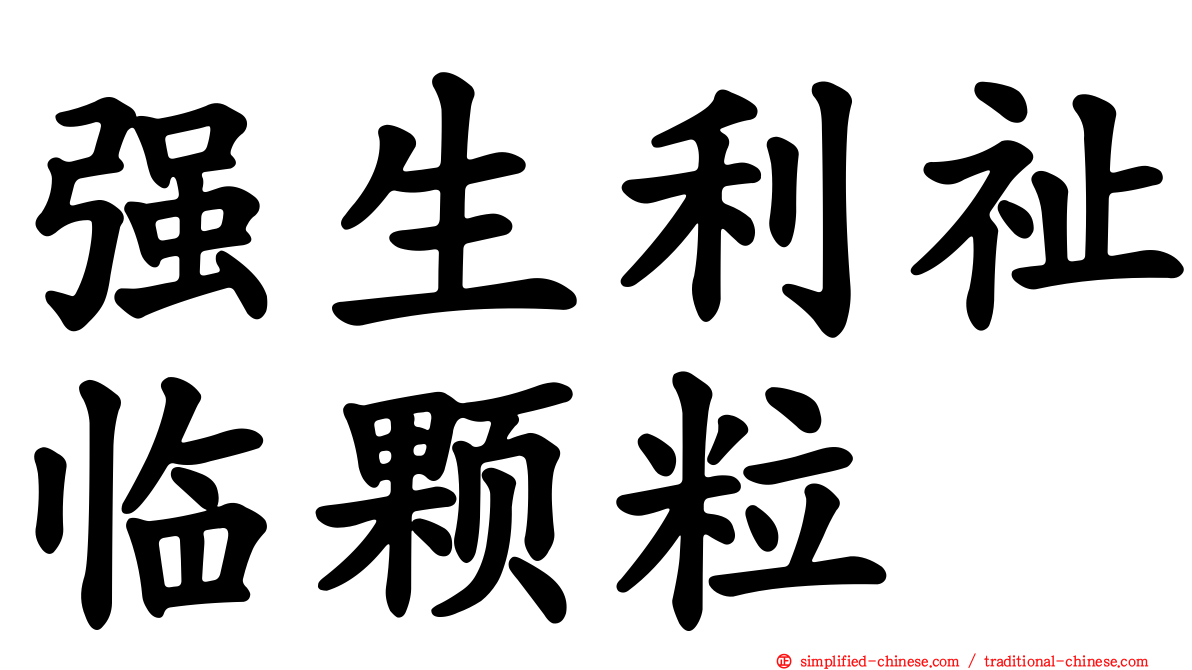 强生利祉临颗粒