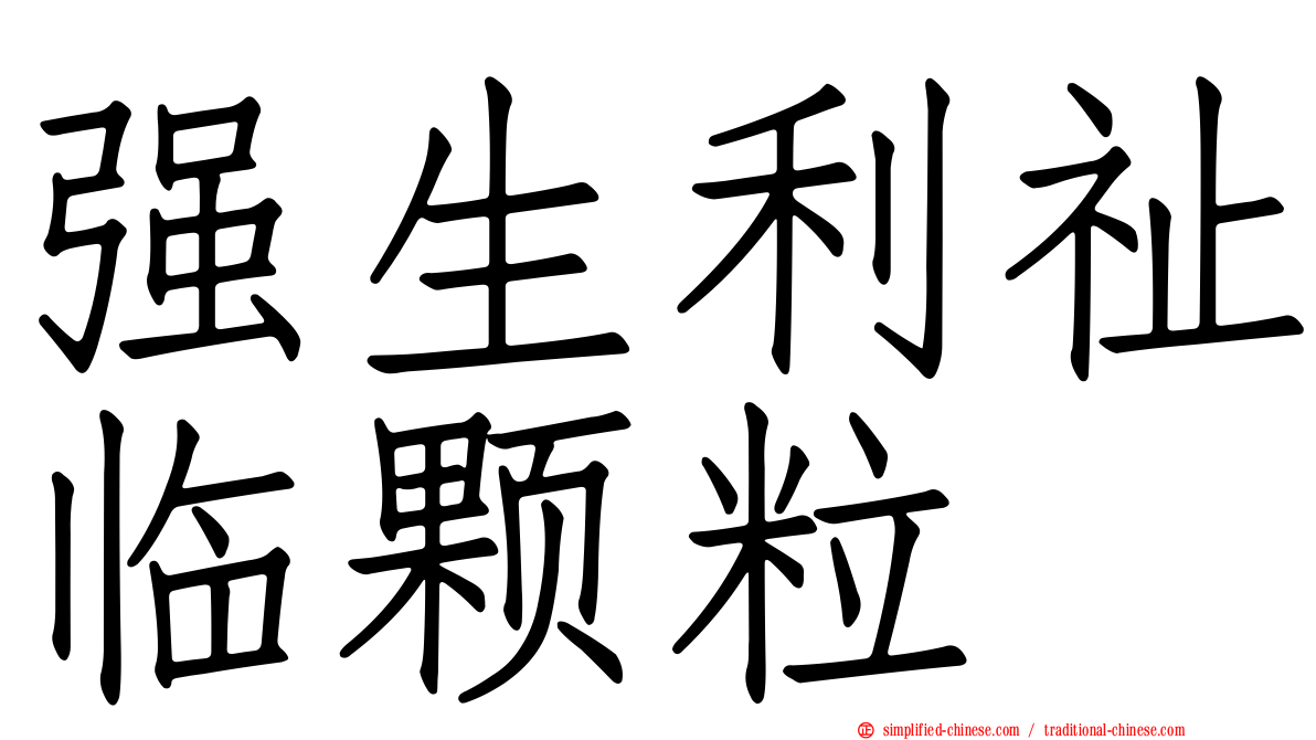 强生利祉临颗粒