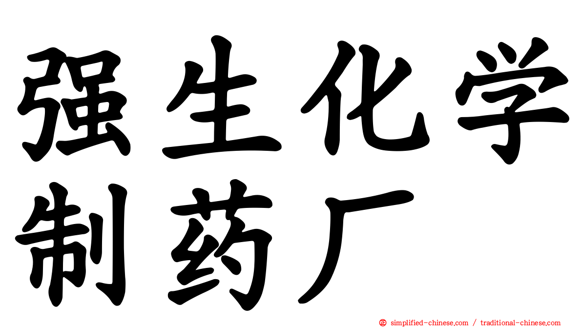 强生化学制药厂