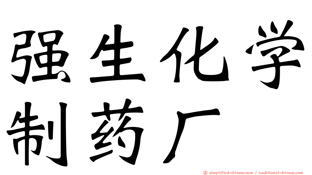 强生化学制药厂