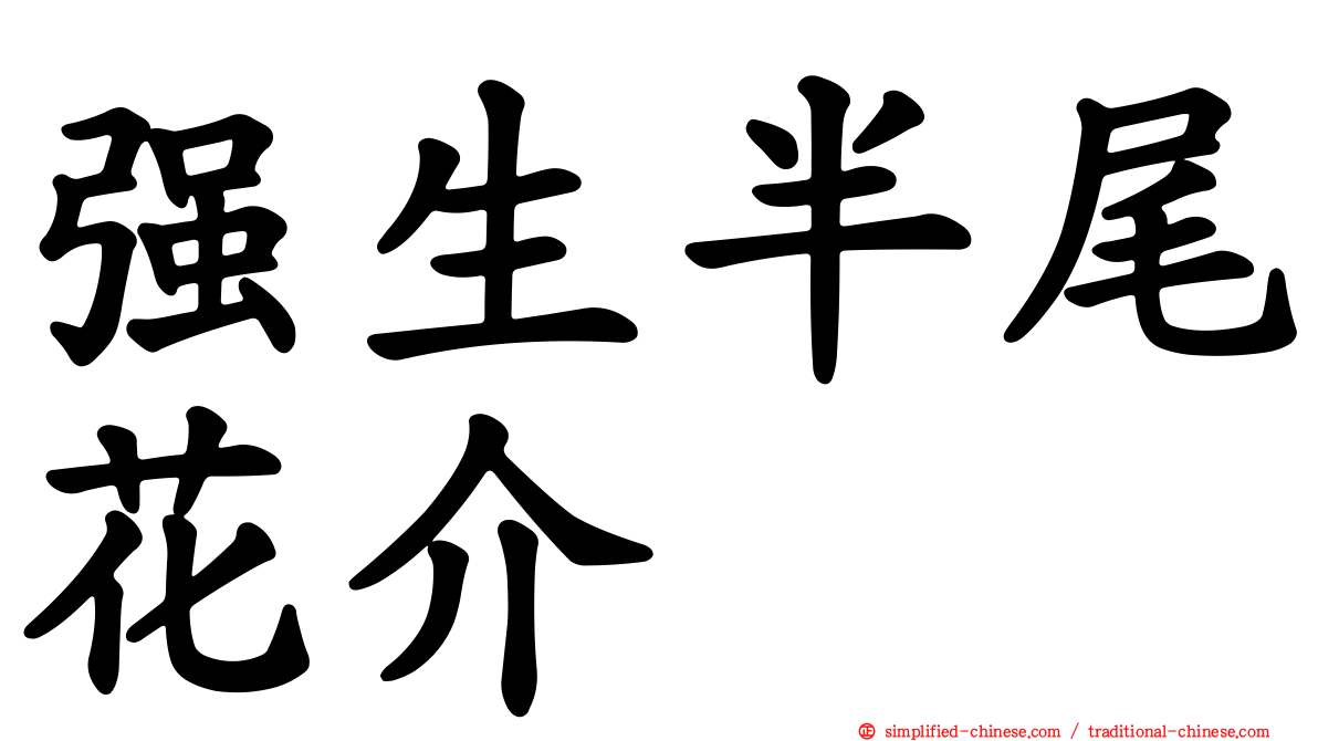 强生半尾花介