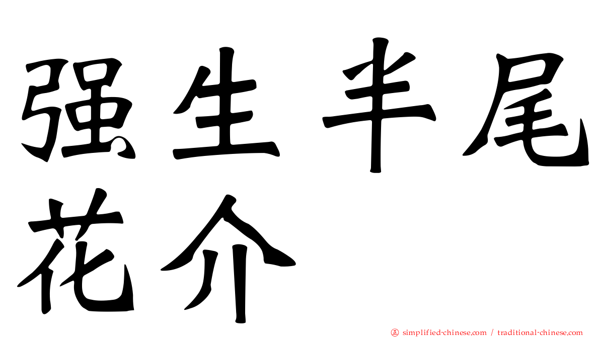 强生半尾花介