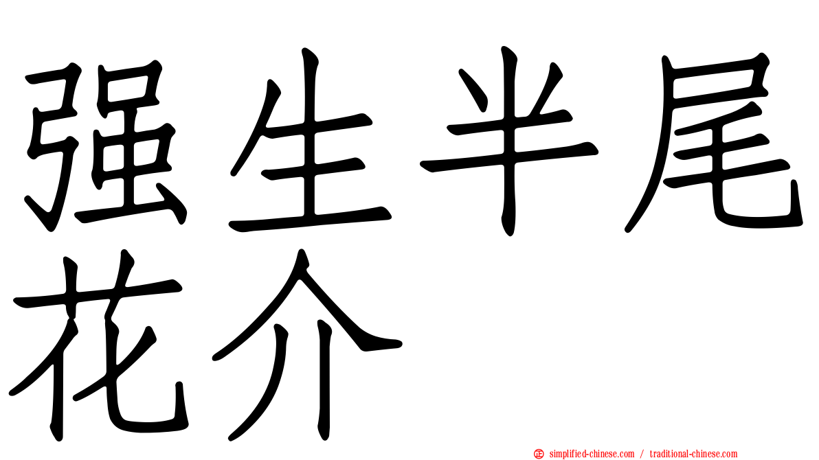 强生半尾花介