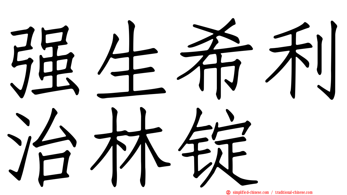 强生希利治林锭