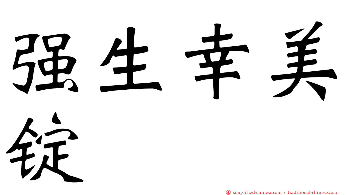 强生幸美锭