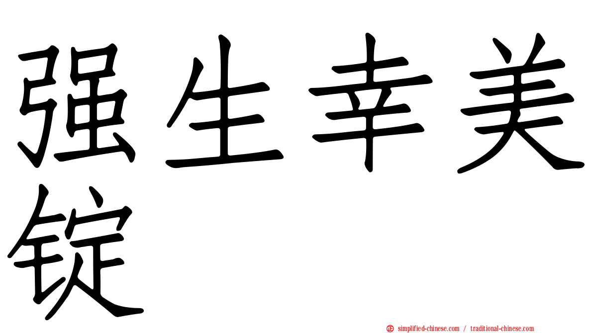 强生幸美锭