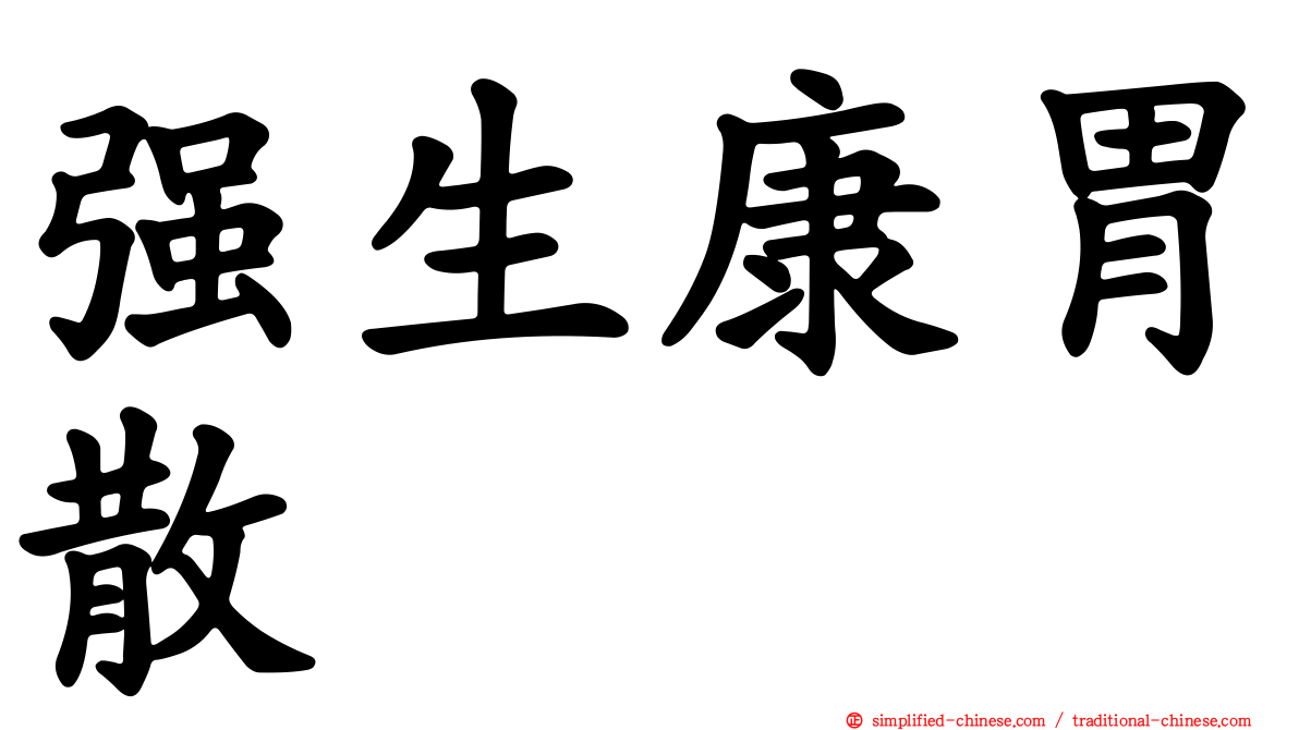 强生康胃散