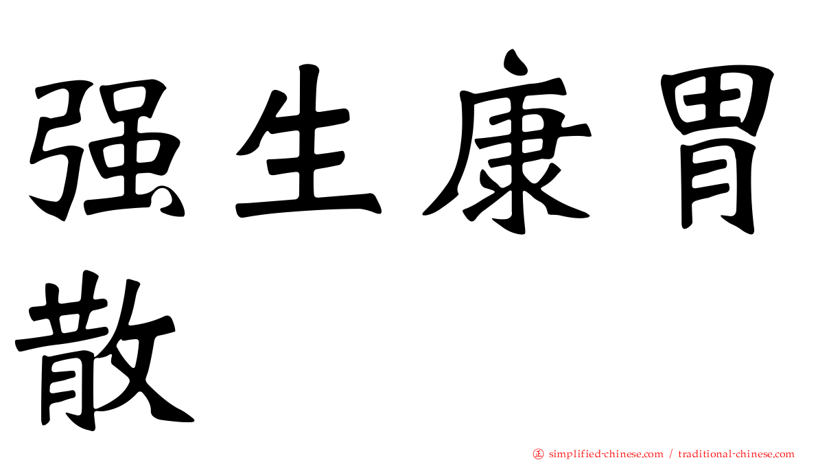 强生康胃散