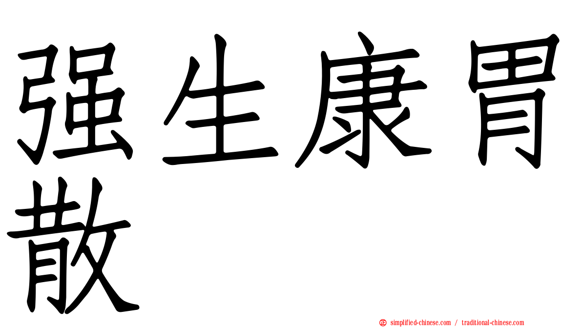 强生康胃散