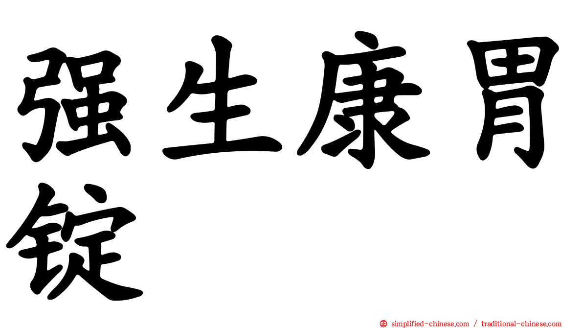 强生康胃锭