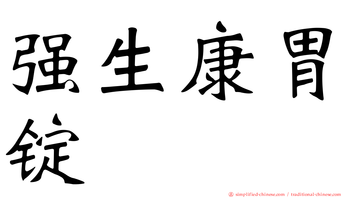 强生康胃锭