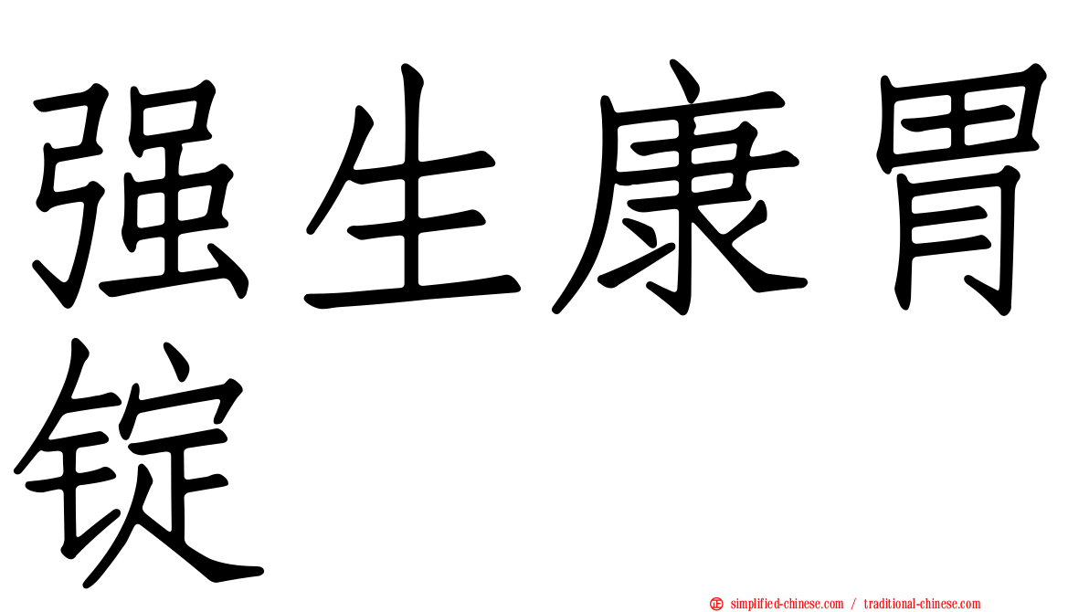 强生康胃锭