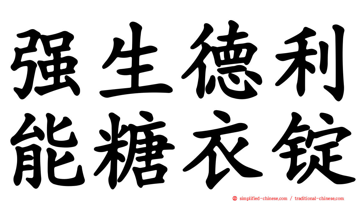 强生德利能糖衣锭