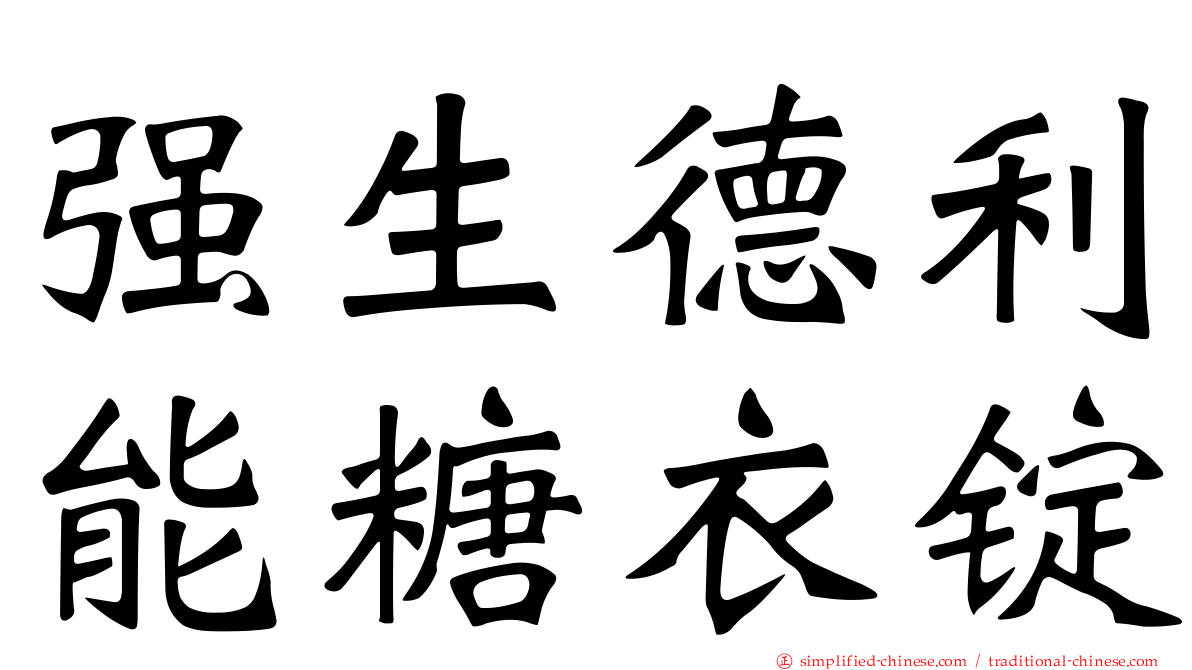 强生德利能糖衣锭