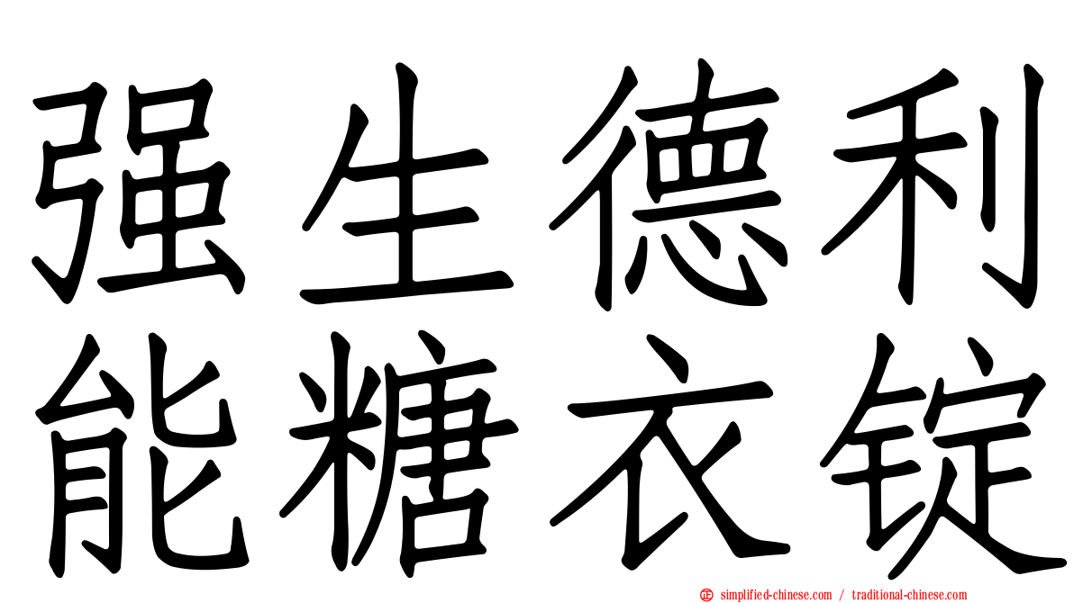强生德利能糖衣锭