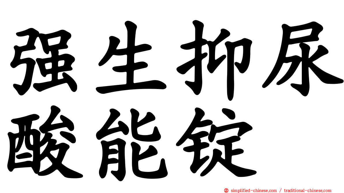 强生抑尿酸能锭