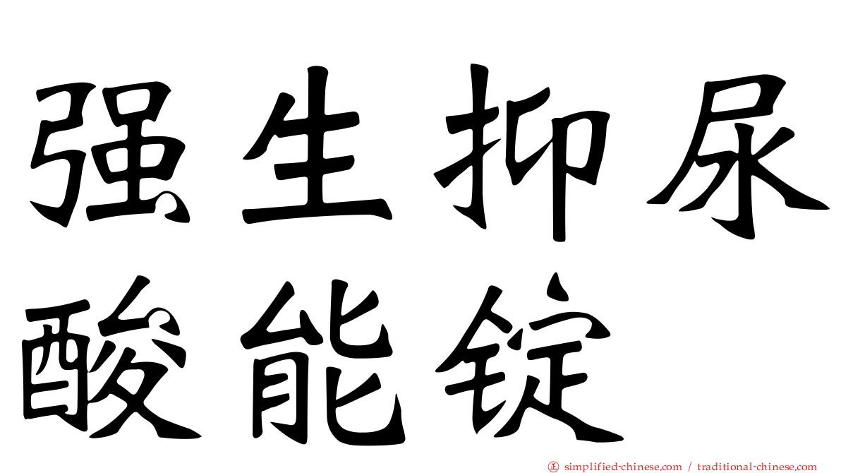 强生抑尿酸能锭