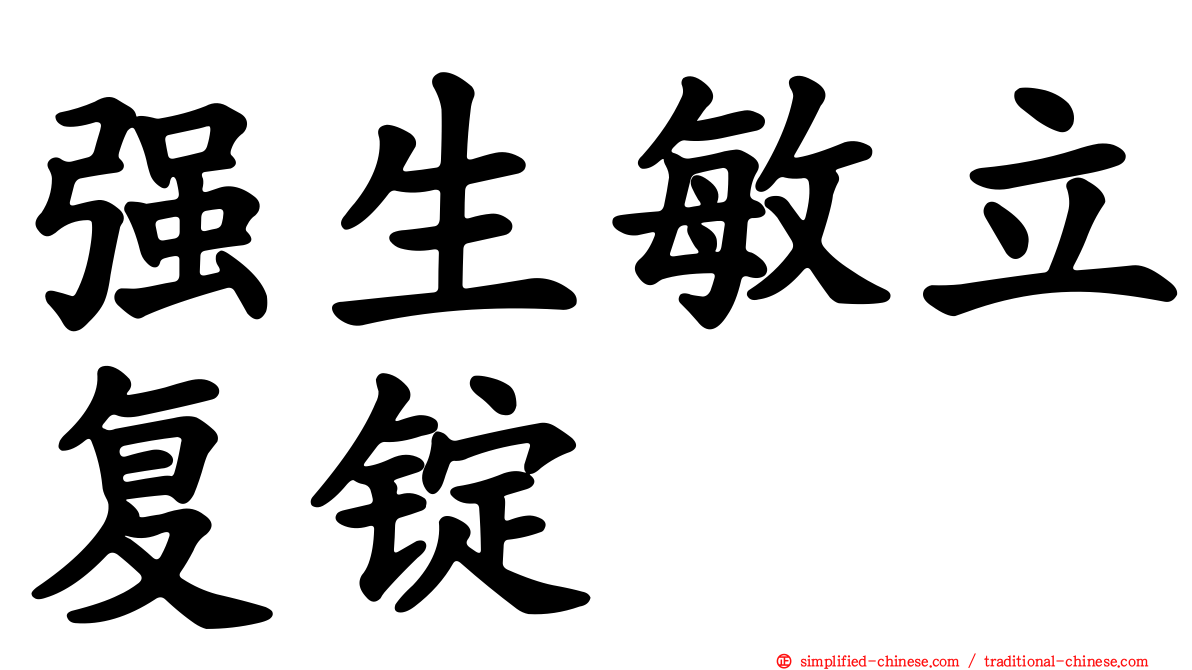 强生敏立复锭