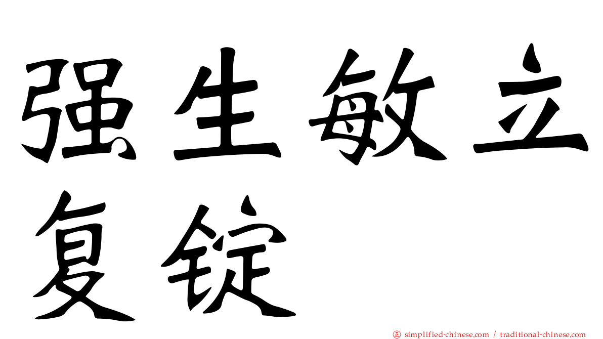 强生敏立复锭